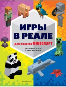 Игры в реале для фанатов Minecraft. Неофициальные, но оригинальные Игры в реале для фанатов Minecraft. Неофициальные, но оригинальные