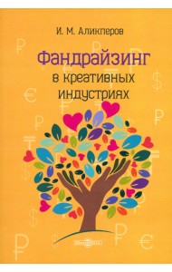 Фандрайзинг в креативных индустриях