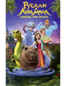 Руслан и Людмила. Больше, чем сказка Руслан и Людмила. Больше, чем сказка
