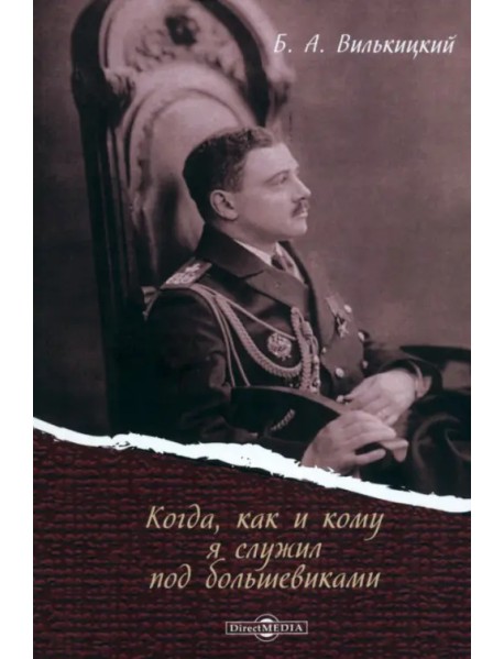 Когда, как и кому я служил под большевиками. Воспоминания белогвардейского контр-адмирала