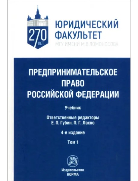 Предпринимательское право Российской Федерации. в 2-х томах. Том 1