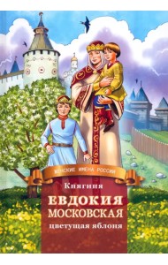 Княгиня Евдокия Московская - цветущая яблоня