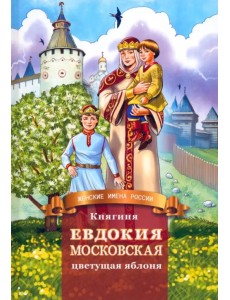 Княгиня Евдокия Московская - цветущая яблоня