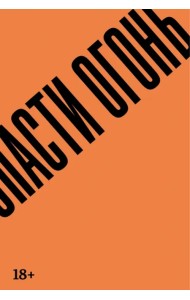 Спасти огонь