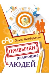 Привычки, делающие людей