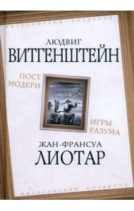 Постмодерн. Игры разума