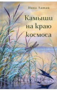 Камыши на краю космоса