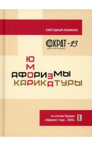 СОКРАТ-23. Афоризмы. Юмор. Карикатуры