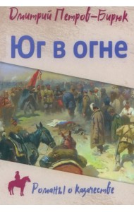 Юг в огне
