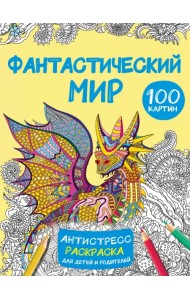 Фантастический мир. 100 картинок. Антистресс раскраска для детей и родителей
