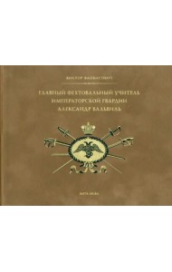 Главный фехтовальный учитель Императорской гвардии Александр Вальвиль