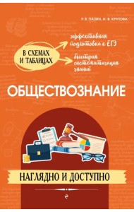 Обществознание в схемах и таблицах. Наглядно и доступно