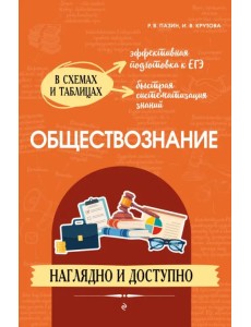 Обществознание в схемах и таблицах. Наглядно и доступно