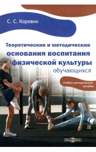 Теоретические и методические основания воспитания физической культуры обучающихся
