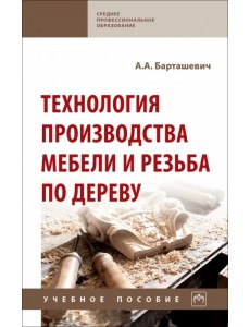 Технология производства мебели и резьба по дереву