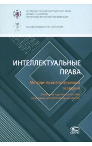 Интеллектуальные права. Понятие. Система. Задачи кодификации. Сборник статей