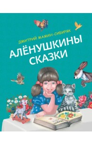 Алёнушкины сказки