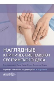 Наглядные клинические навыки сестринского дела