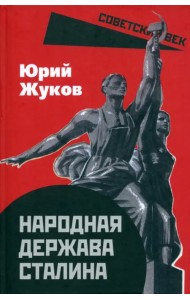 Народная держава Сталина