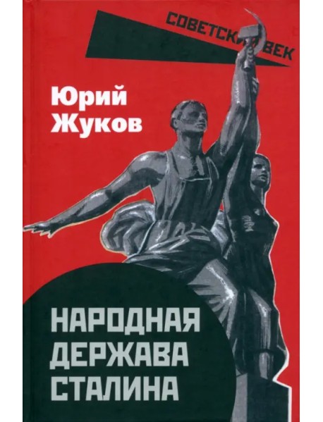 Народная держава Сталина