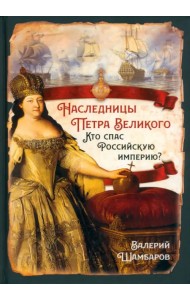 Наследницы Петра Великого