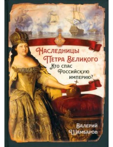 Наследницы Петра Великого