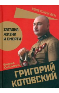 Григорий Котовский. Загадка жизни и смерти