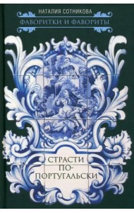 Страсти по-португальски
