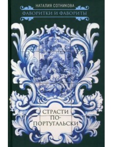 Страсти по-португальски Страсти по-португальски