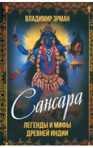 Сансара. Легенды и мифы Древней Индии