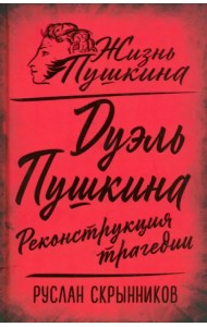 Дуэль Пушкина. Реконструкция трагедии