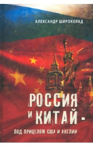 Россия и Китай - под прицелом США и Англии