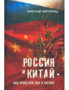 Россия и Китай - под прицелом США и Англии