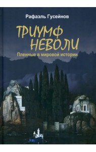 Триумф неволи. Пленные в мировой истории