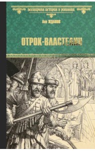 Отрок-властелин. Стрельцы у трона