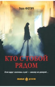 Кто с тобой рядом