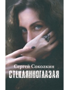 Стеклянноглазая Стеклянноглазая
