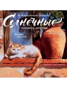 Календарь 2024-2025 года Солнечные моменты детства Календарь 2024-2025 года Солнечные моменты детства