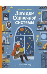 Загадки Солнечной системы