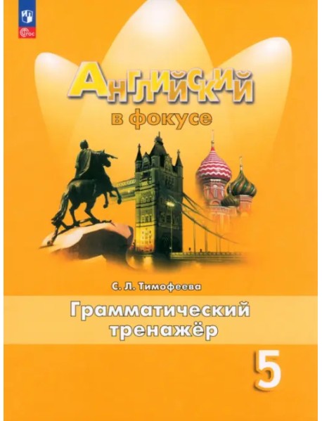 Английский язык. Английский в фокусе. Spotlight. 5 класс. Грамматический тренажер. ФГОС