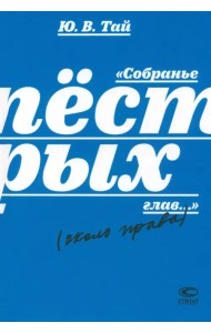 Собранье пёстрых глав...