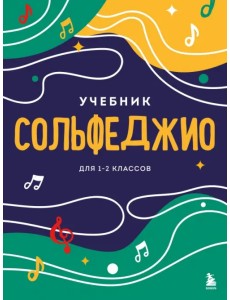 Сольфеджио. Учебник для 1-2 классов