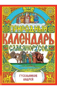 Природный календарь славяно-русов