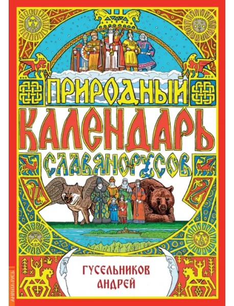 Природный календарь славяно-русов