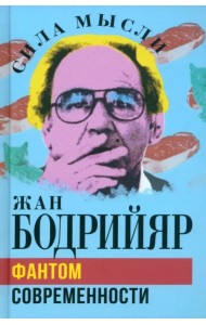 Фантом современности