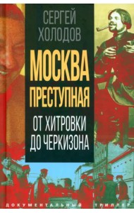 Москва преступная. От Хитровки до Черкизона