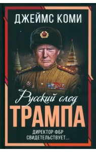 Русский след Трампа. Директор ФБР свидетельствует