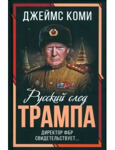 Русский след Трампа. Директор ФБР свидетельствует