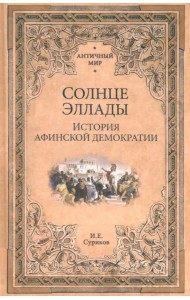 Солнце Эллады. История афинской демократии