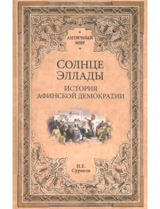 Солнце Эллады. История афинской демократии Солнце Эллады. История афинской демократии